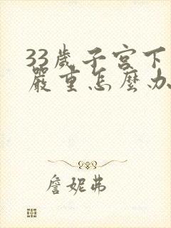 33岁子宫下垂严重怎么办