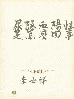 尿隐血阳性3+是怎么回事