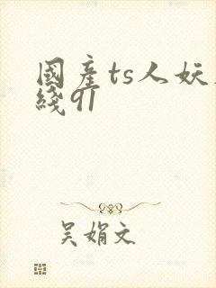 国产ts人妖在线91