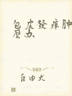 包皮发痒肿了怎么办