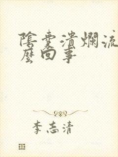 阴囊溃烂流脓怎么回事