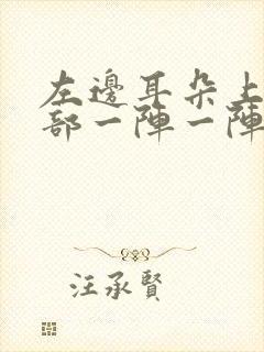 左边耳朵上边头部一阵一阵刺痛就会打嗝