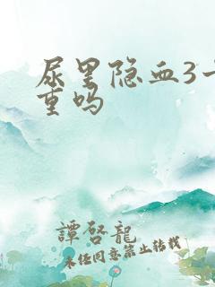 尿里隐血3十严重吗