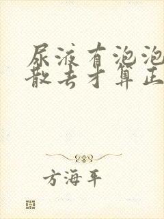 尿液有泡泡多久散去才算正常