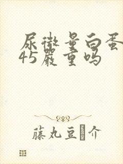 尿微量白蛋白145严重吗