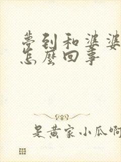 梦到和婆婆吵架怎么回事