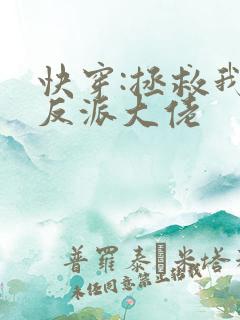 快穿:拯救我方反派大佬
