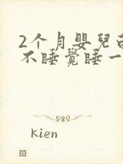 2个月婴儿白天不睡觉睡一会就醒