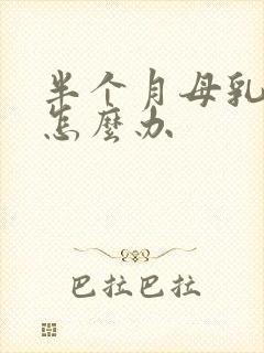 半个月母乳不足怎么办