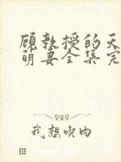 顾教授的天降小萌妻全集完整版大结局