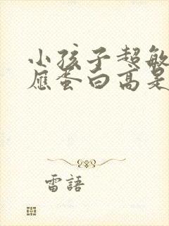 小孩子超敏c反应蛋白高是什么原因