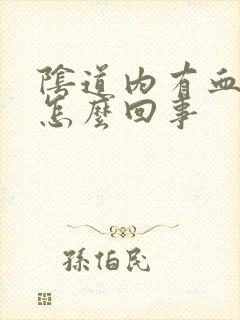 阴道内有血块是怎么回事