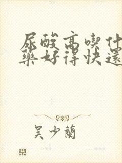 尿酸高吃什么中药好得快还能降下来