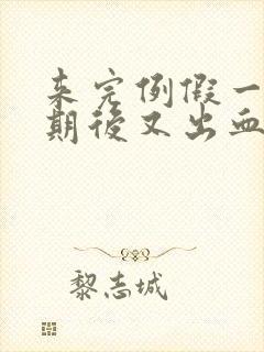 来完例假一个星期后又出血