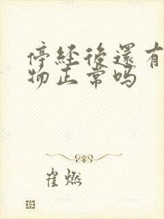 停经后还有分泌物正常吗