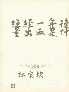 绝经一年后有少量出血是什么原因