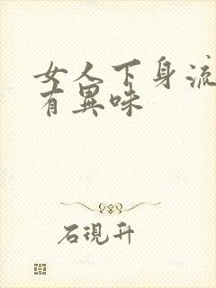 女人下身流黄水有异味