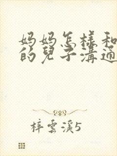 妈妈怎样和叛逆的儿子沟通