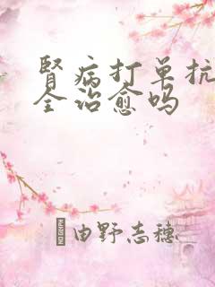 肾病打单抗能完全治愈吗