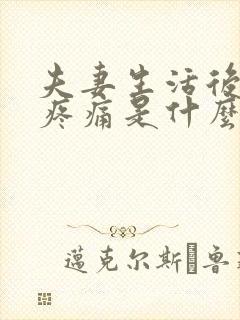 夫妻生活后小便疼痛是什么回事