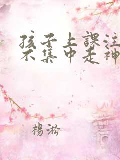 孩子上课注意力不集中走神挂什么科