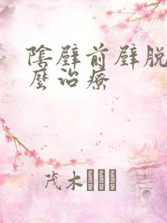 阴壁前壁脱垂怎么治疗