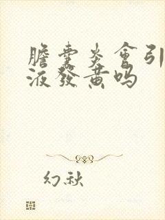 胆囊炎会引起尿液发黄吗