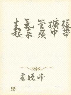 支气管扩张早上起来痰中带血怎么办