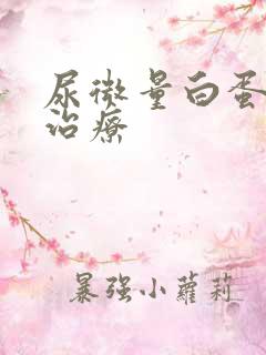 尿微量白蛋白高治疗