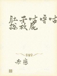 肚子咕噜咕噜响总放屁