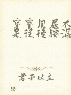 宝宝用尿不湿总是从后腰漏尿