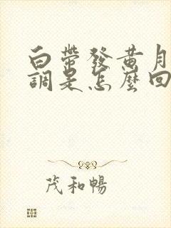 白带发黄月经不调是怎么回事