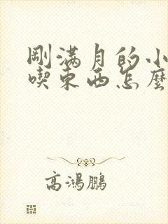 刚满月的小狗不吃东西怎么办