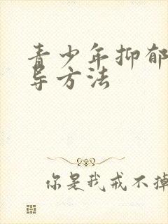 青少年抑郁的疏导方法