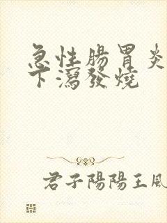 急性肠胃炎上吐下泻发烧