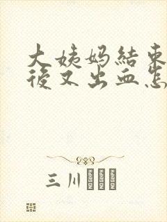 大姨妈结束6天后又出血怎么回事