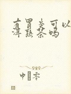 有胃炎可以喝普洱熟茶吗