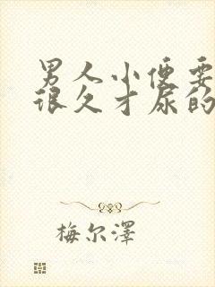 男人小便要等待很久才尿的出来是什么原因