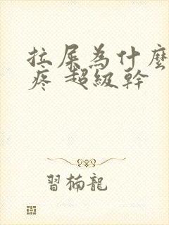 拉屎为什么屁眼疼 超级干