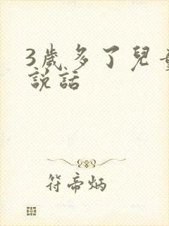 3岁多了儿童不说话