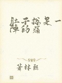 肚子总是一阵一阵的痛