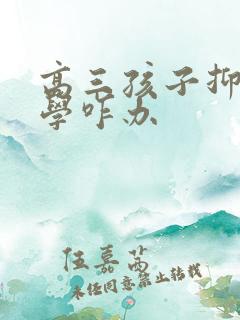 高三孩子抑郁厌学咋办