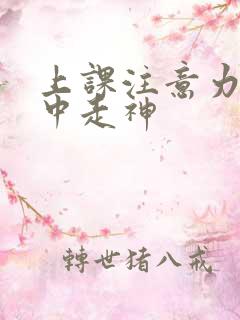 上课注意力不集中走神