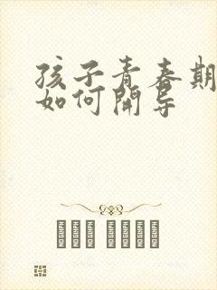 孩子青春期厌学如何开导