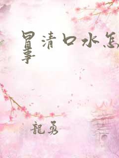 冒清口水怎么回事