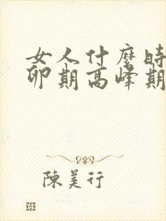 女人什么时候排卵期高峰期