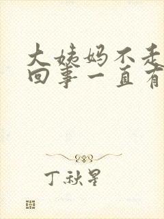 大姨妈不走怎么回事一直有血