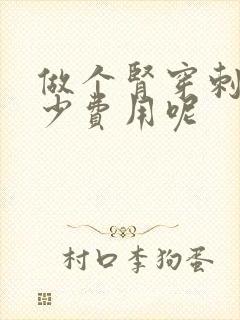 做个肾穿刺要多少费用呢