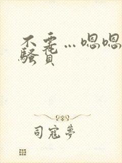 不要…嗯嗯啊…骚货