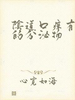 阴道口痒有黄色的分泌物